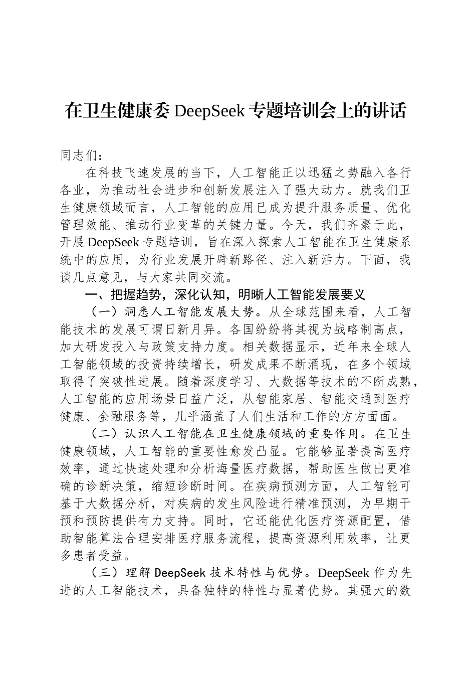 在卫生健康委DeepSeek专题培训会上的讲话_第1页
