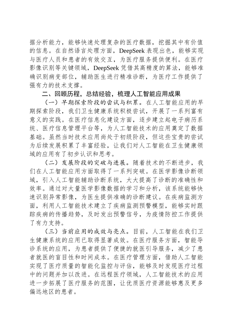 在卫生健康委DeepSeek专题培训会上的讲话_第2页