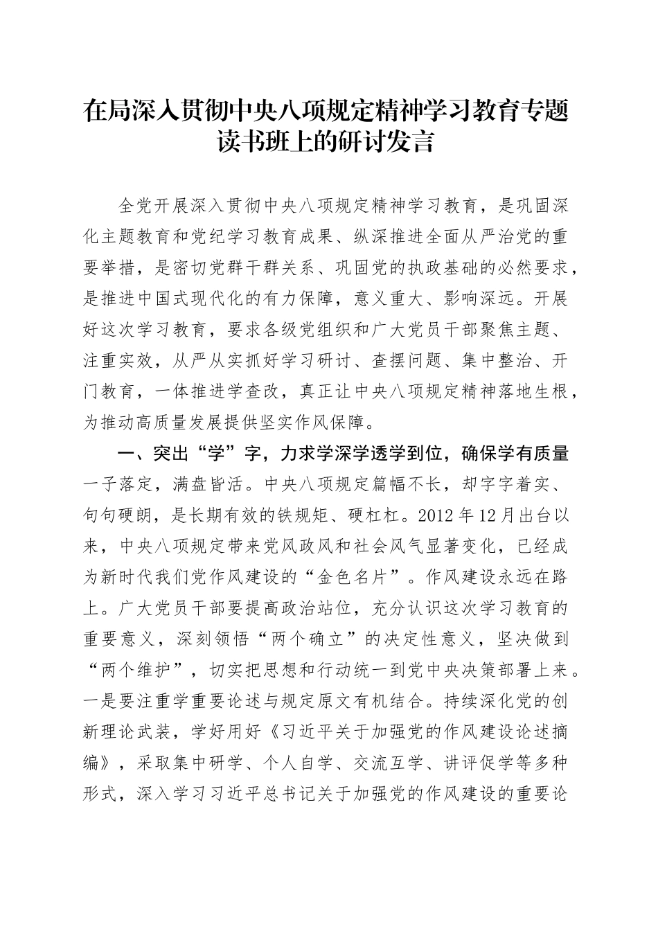 在局作风建设深入贯彻中央八项规定精神学习教育专题读书班上的研讨发言20250423_第1页