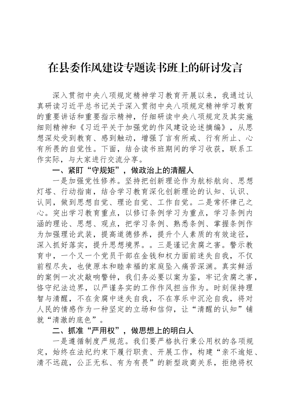 在县委八项规定专题读书班上的研讨发言_第1页