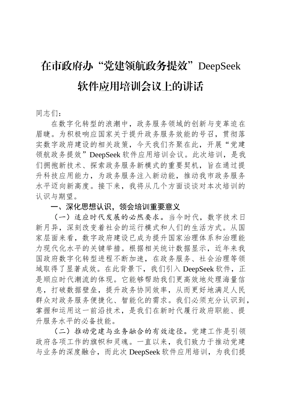 在市政府办“党建领航政务提效”DeepSeek软件应用培训会议上的讲话_第1页