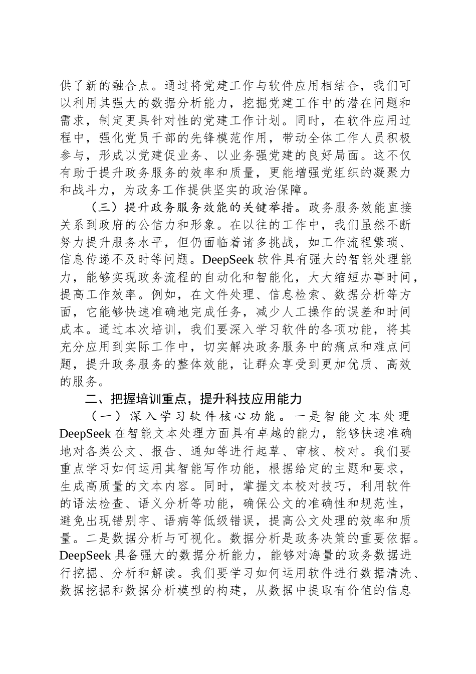在市政府办“党建领航政务提效”DeepSeek软件应用培训会议上的讲话_第2页