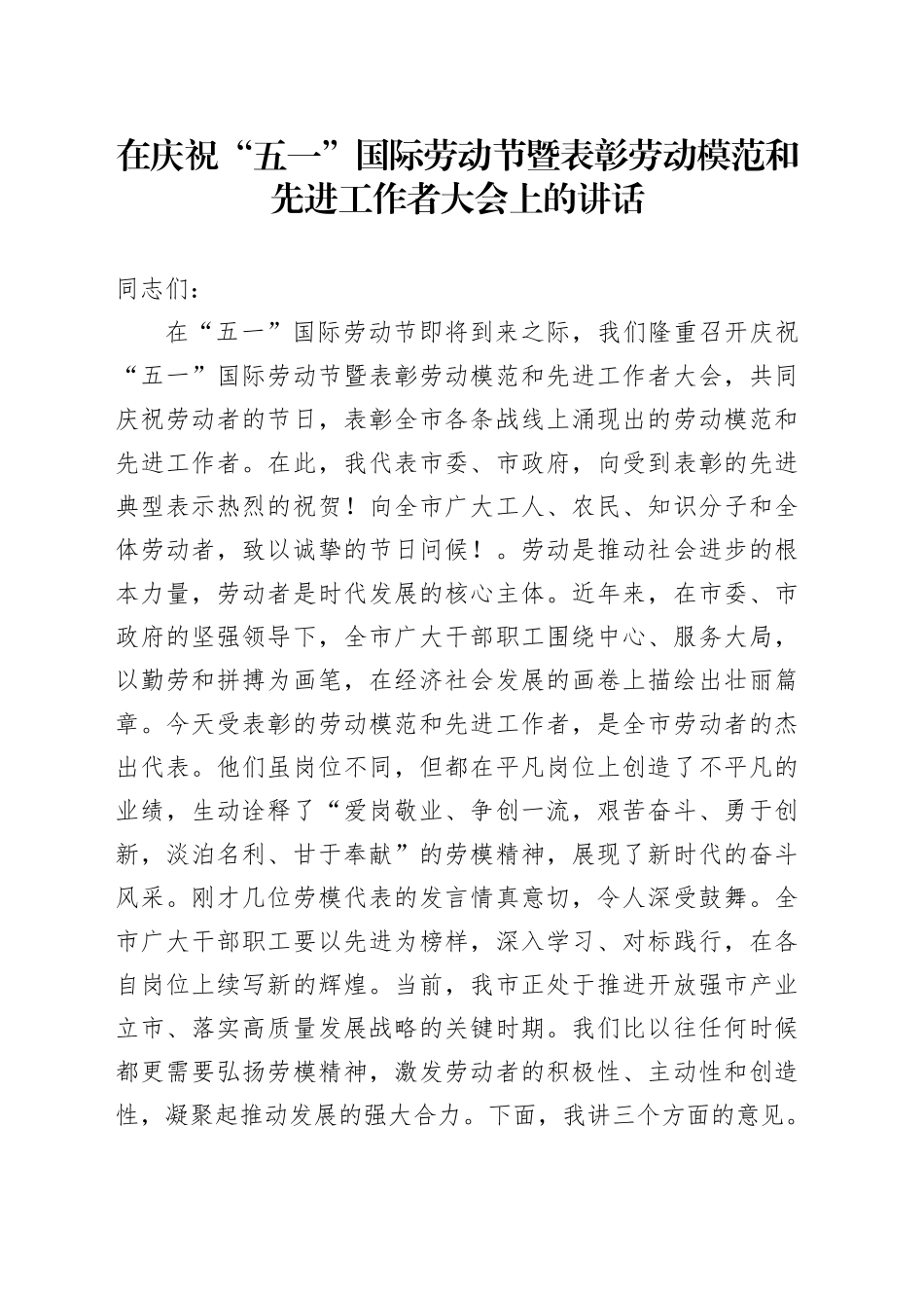 在庆祝“五一”国际劳动节暨表彰劳动模范和先进工作者大会上的讲话_第1页