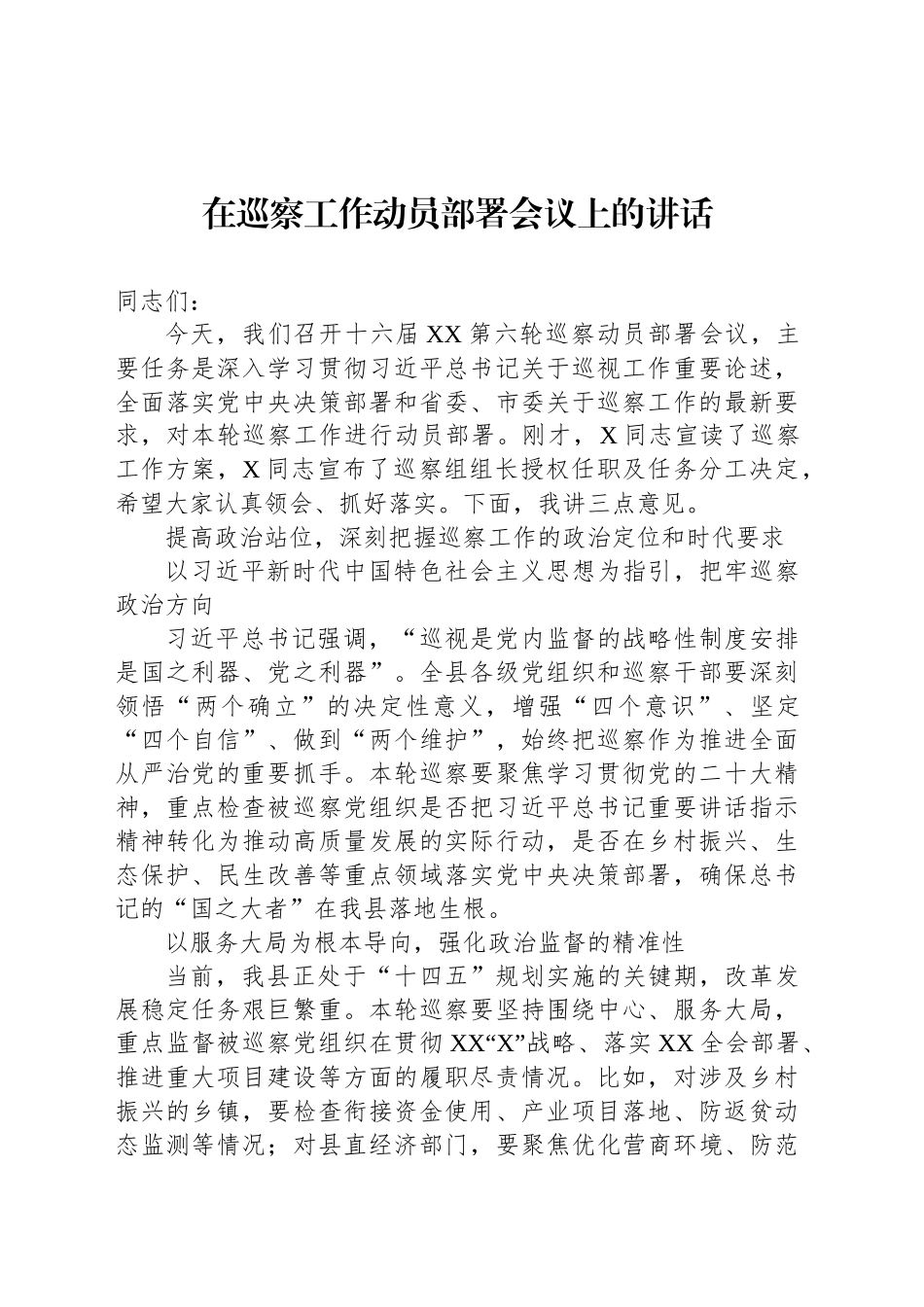 在巡察工作动员部署会议上的讲话_第1页