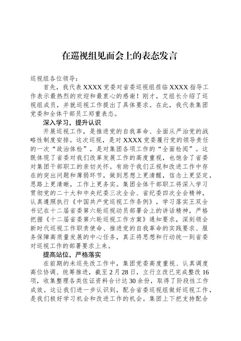 在巡视组见面会上的表态发言_第1页
