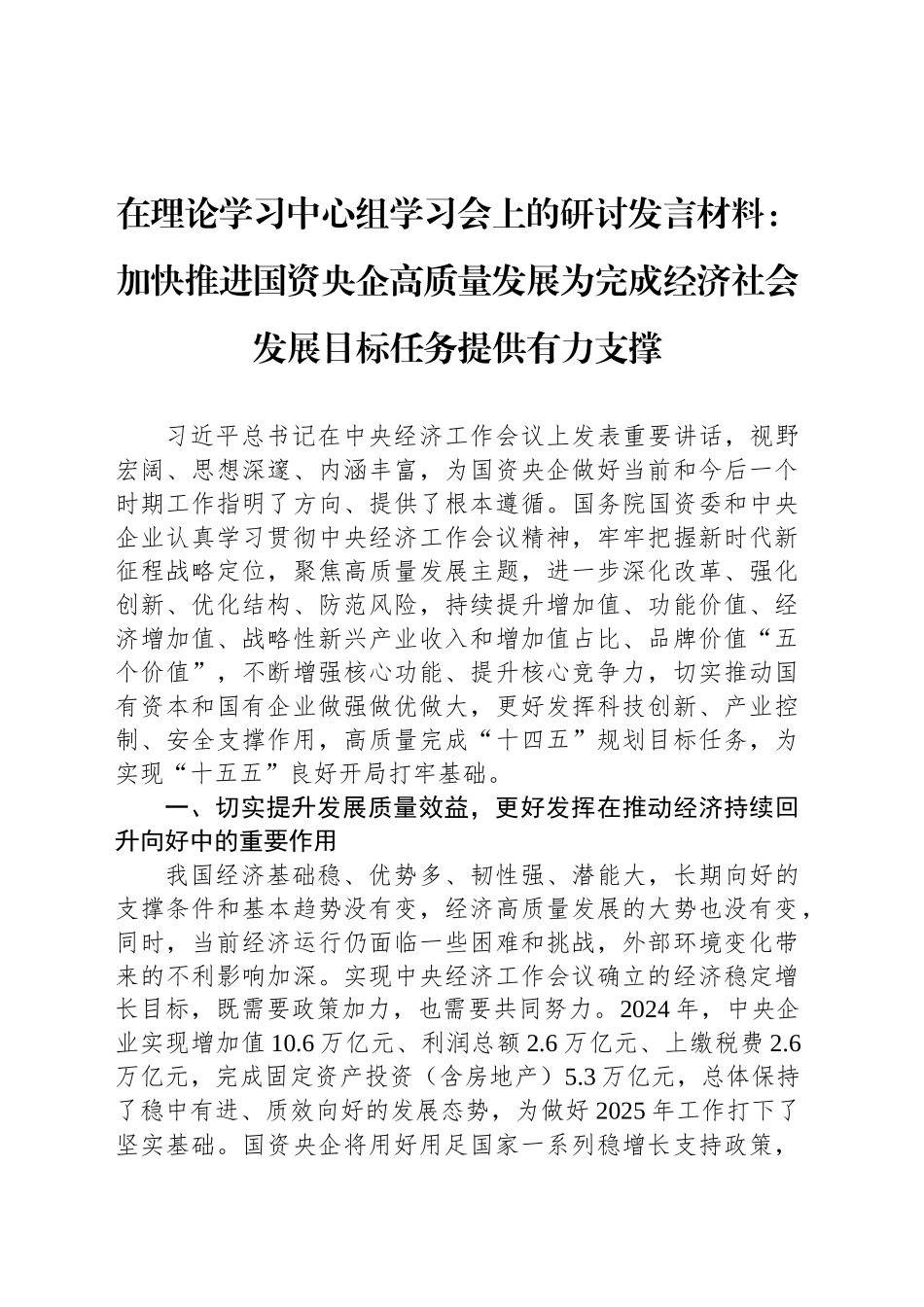 在理论学习中心组学习会上的研讨发言材料：加快推进国资央企高质量发展为完成经济社会发展目标任务提供有力支撑_第1页