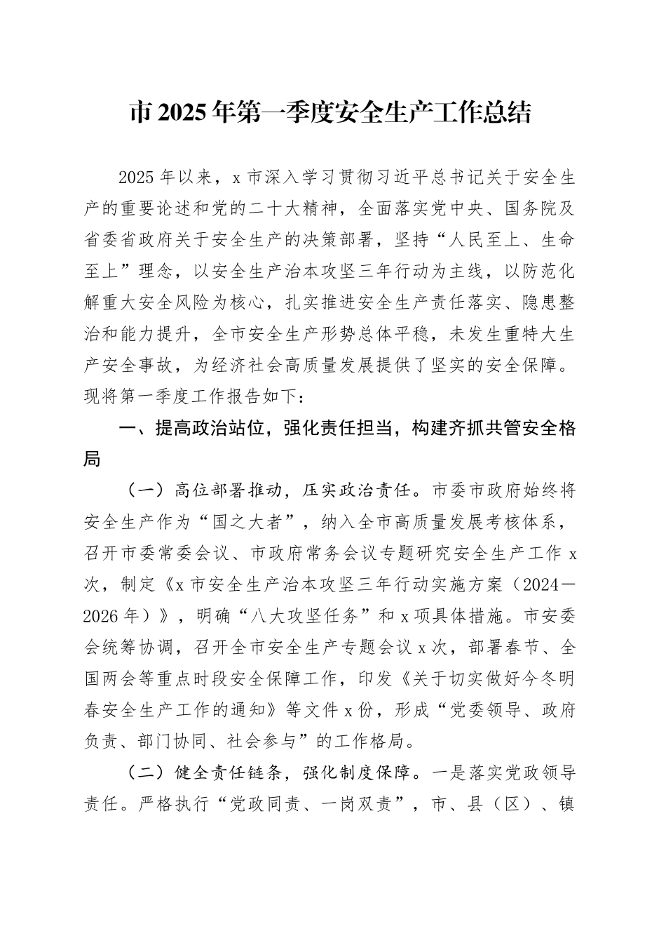 市2025年第一季度安全生产工作总结_第1页