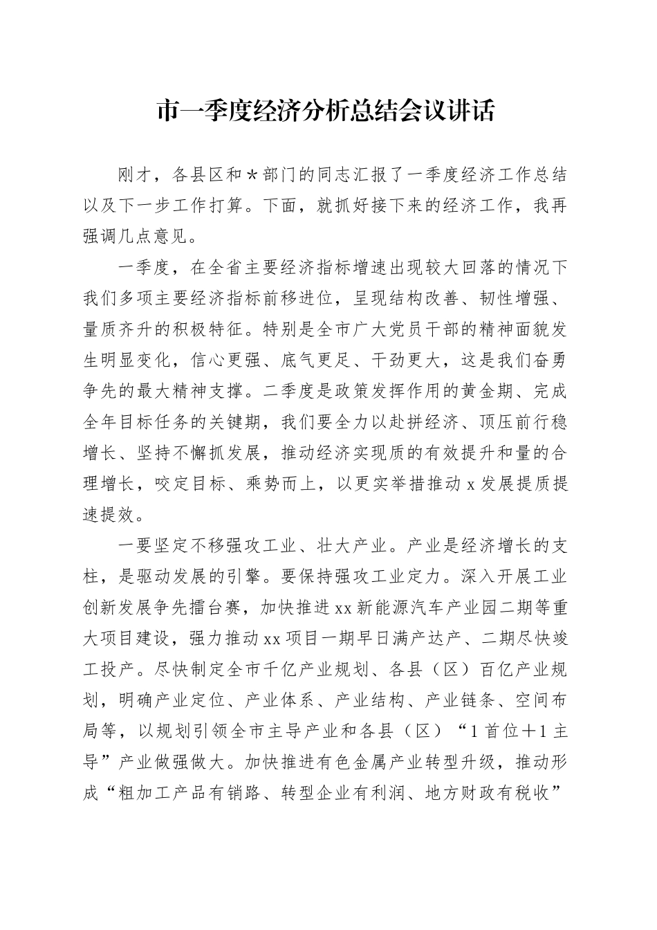 市一季度经济分析总结会议讲话_第1页