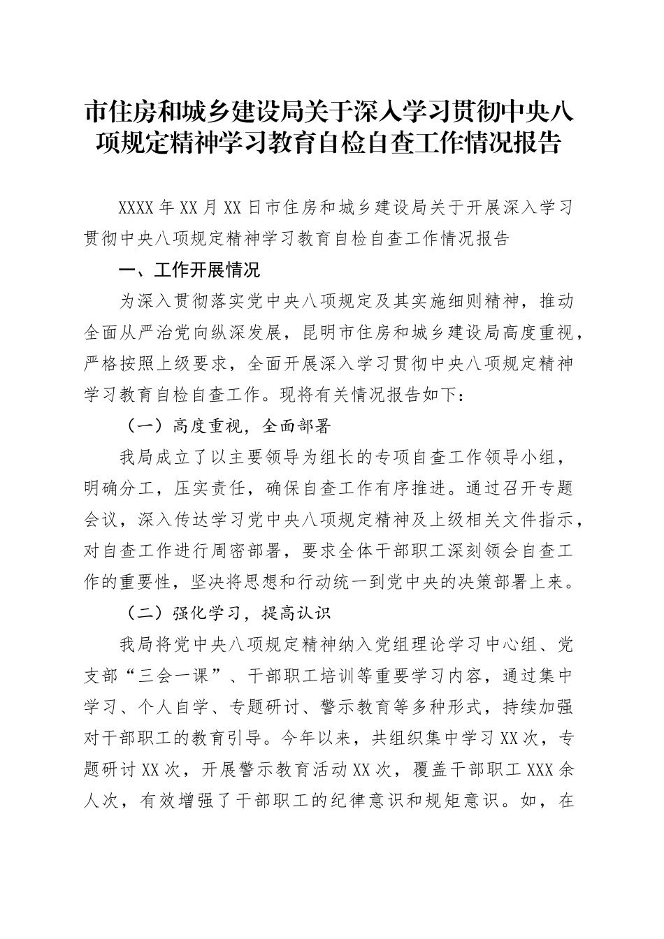 市住房和城乡建设局关于深入学习贯彻中央八项规定精神学习教育自检自查工作情况报告_第1页