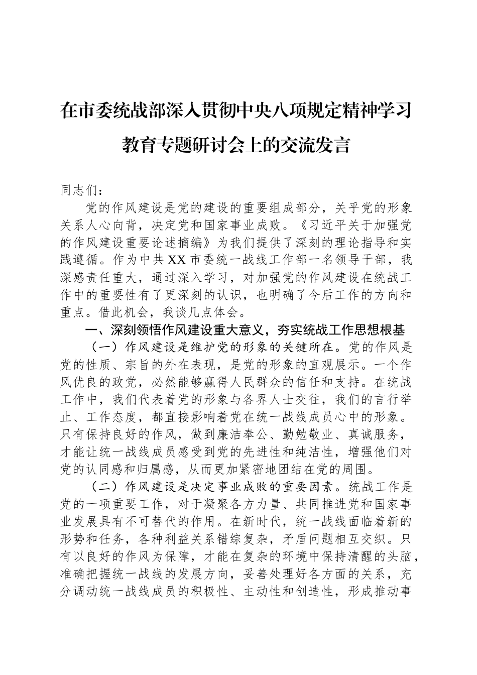 在市委统战部深入贯彻学习教育专题研讨会上的交流发言_第1页
