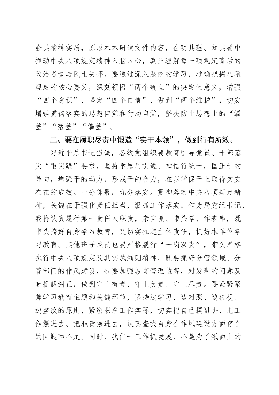 局党组书记在深入贯彻中央八项规定精神学习教育读书班暨理论学习中心组上的研讨发言_第2页