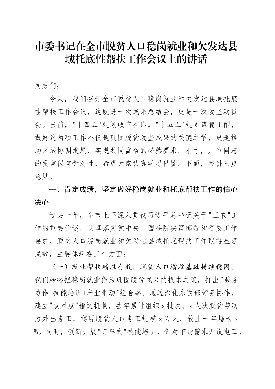 市委书记在全市脱贫人口稳岗就业和欠发达县域托底性帮扶工作会议上的讲话_第1页