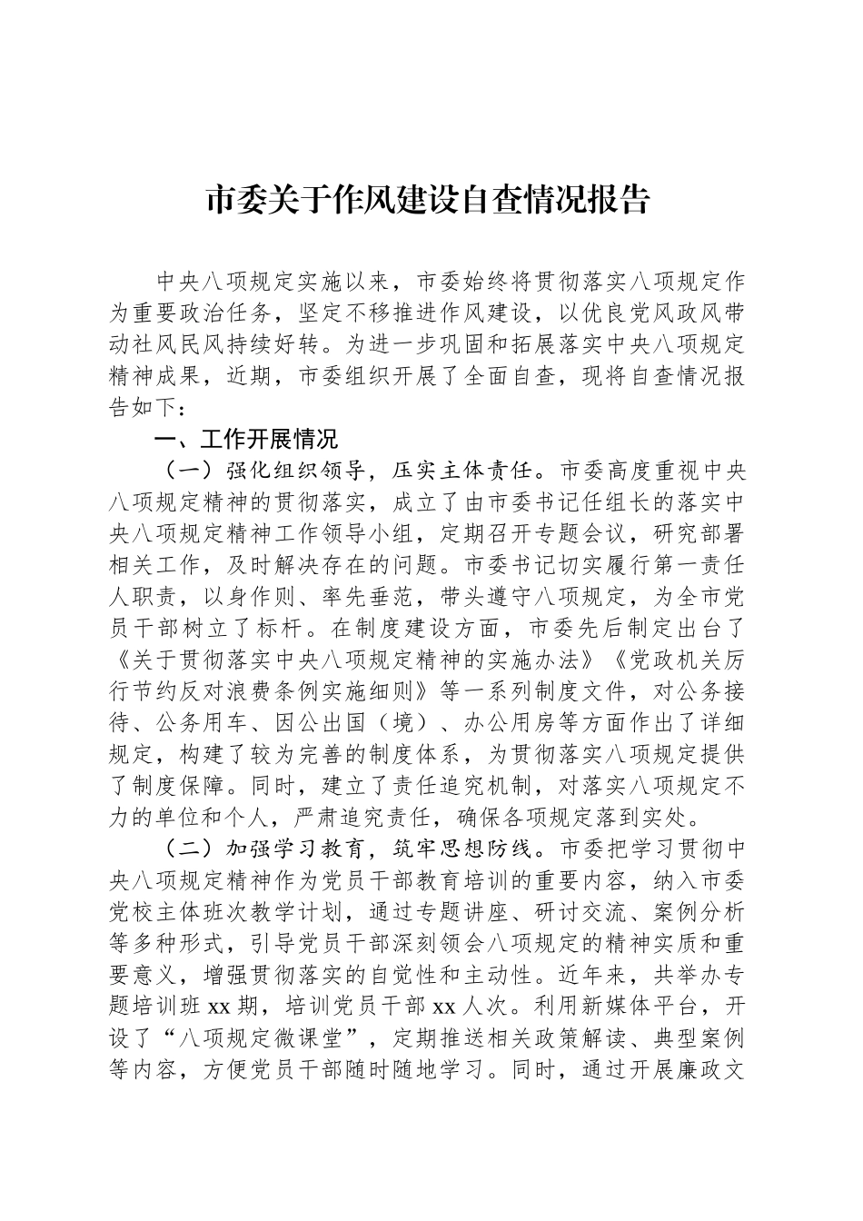 市委关于八项规定自查情况报告_第1页