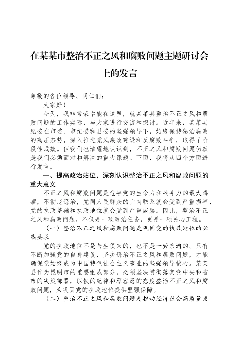 在某某市整治不正之风和腐败问题主题研讨会上的发言_第1页
