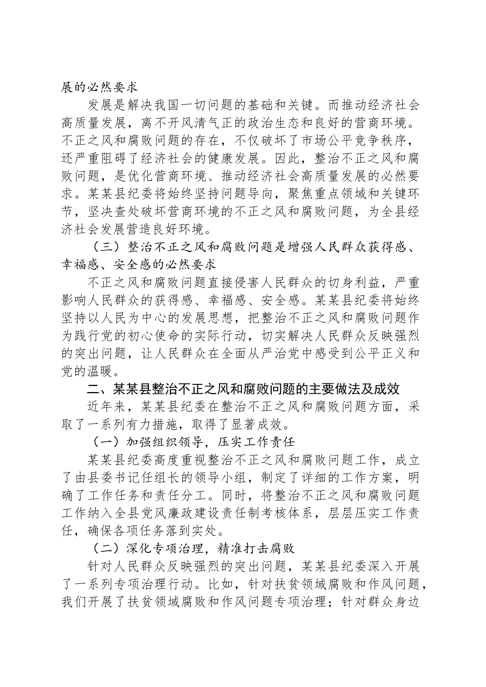 在某某市整治不正之风和腐败问题主题研讨会上的发言_第2页