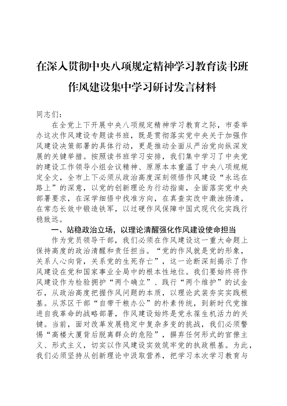 在深入贯彻中央八项规定精神学习教育读书班作风建设集中学习研讨发言材料_第1页