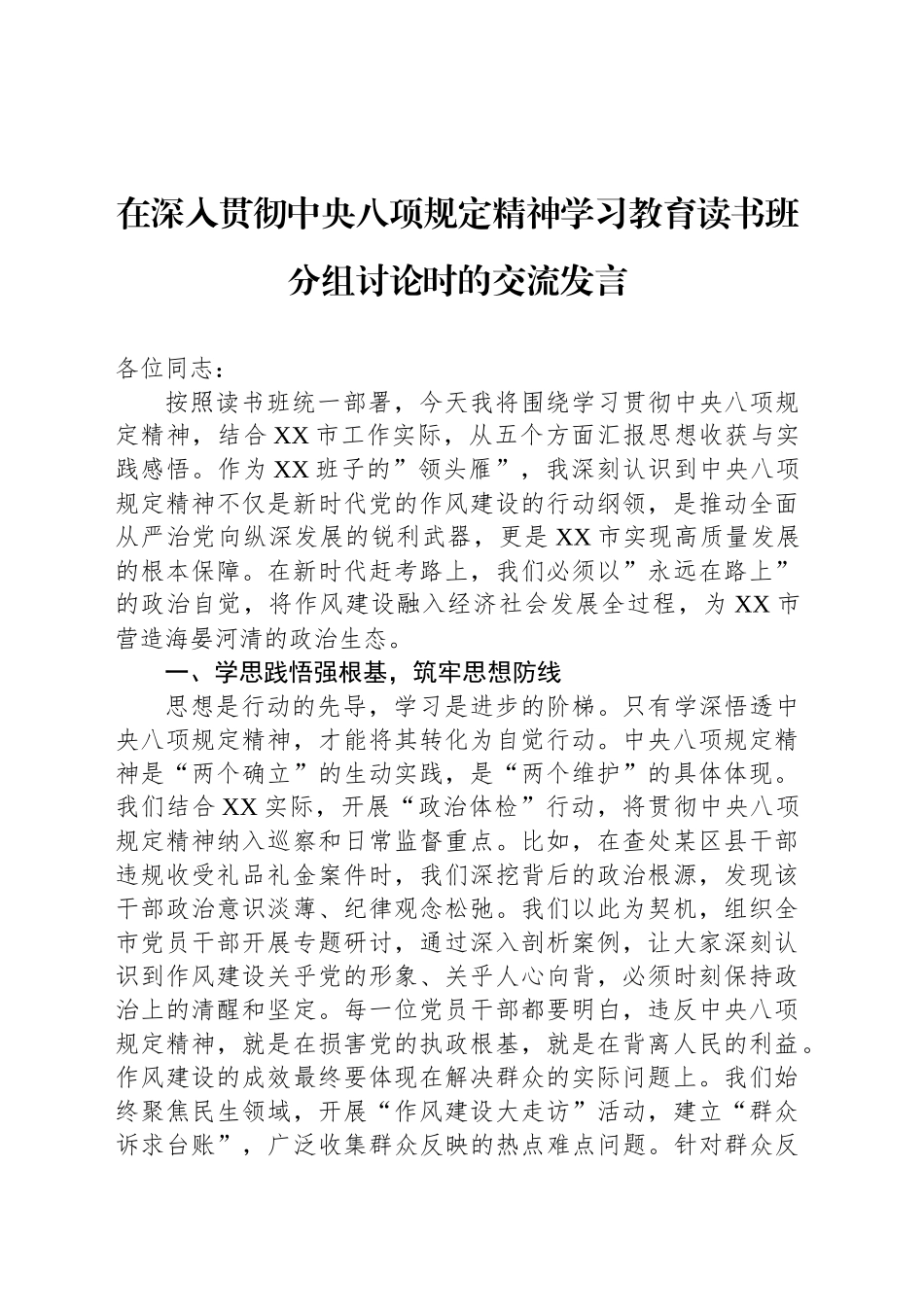在深入贯彻中央八项规定精神学习教育读书班分组讨论时的交流发言_第1页