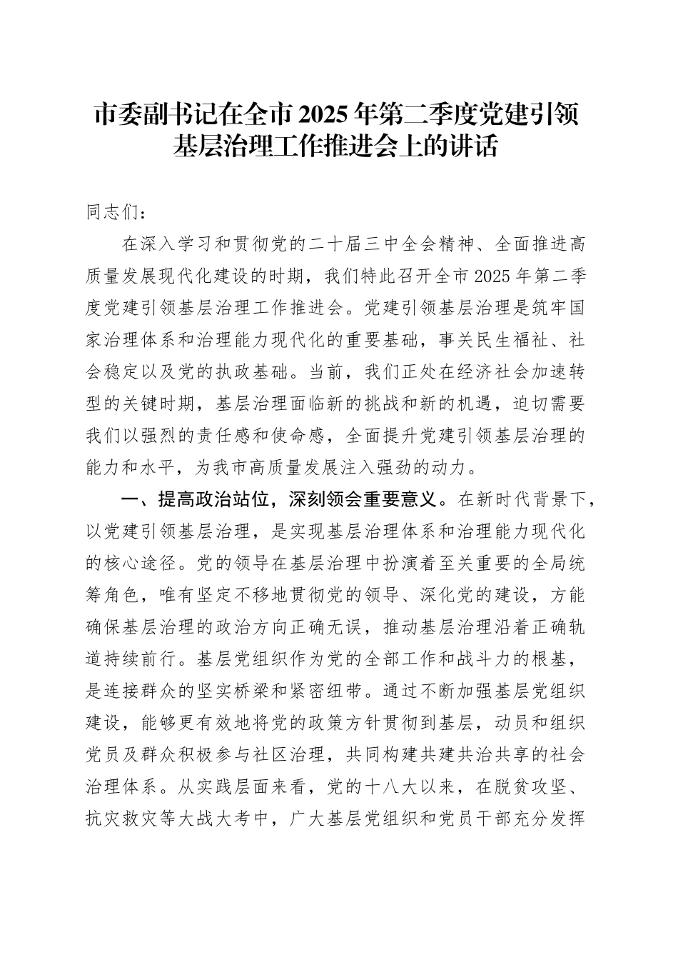 市委副书记在全市2025年第二季度党建引领基层治理工作推进会上的讲话_第1页