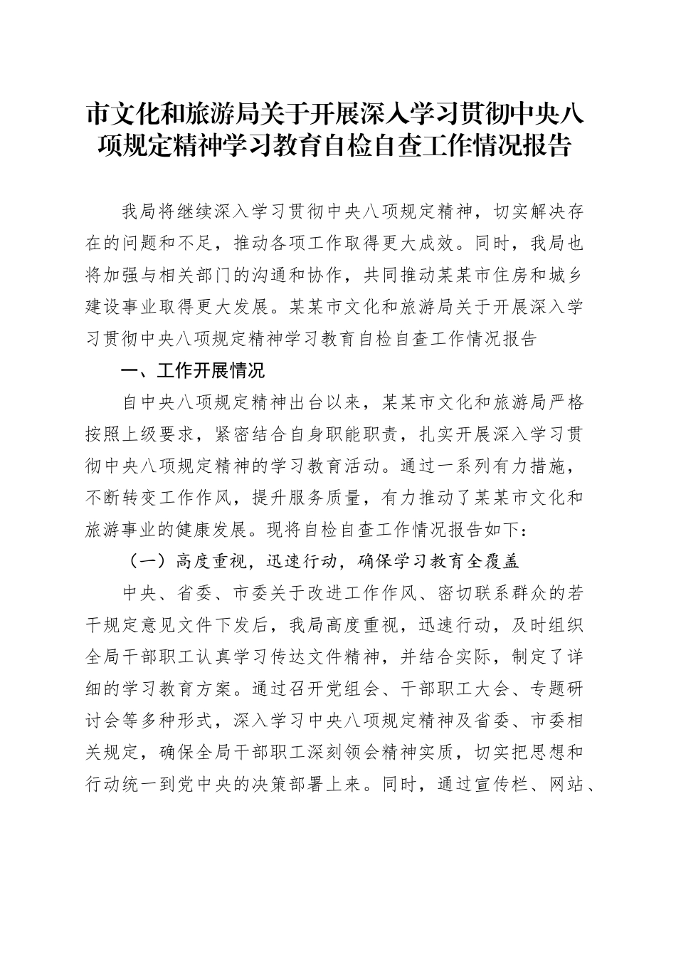 市文化和旅游局关于开展深入学习贯彻中央八项规定精神学习教育自检自查工作情况报告_第1页