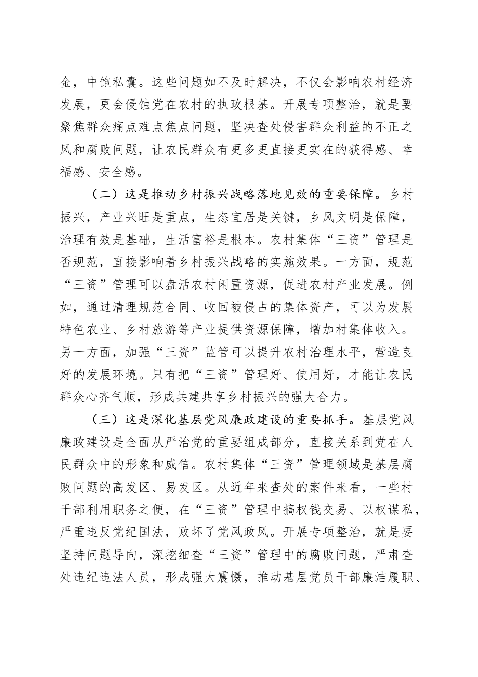 市纪委书记、市监委主任在全市农村集体“三资”管理突出问题专项整治推进会上的讲话_第2页