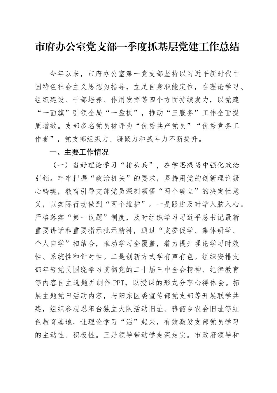 市府办公室党支部一季度抓基层党建工作总结_第1页