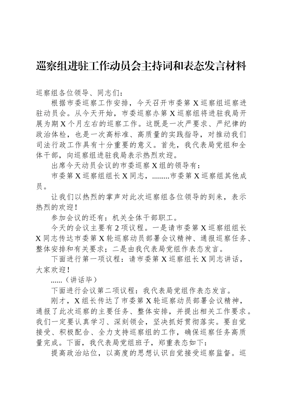 巡察组进驻工作动员会主持词和表态发言材料_第1页