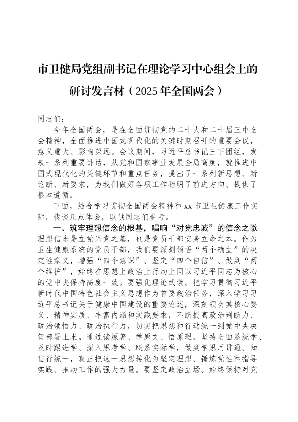 市卫健局党组副书记在理论学习中心组会上的研讨发言材（2025年全国两会）_第1页