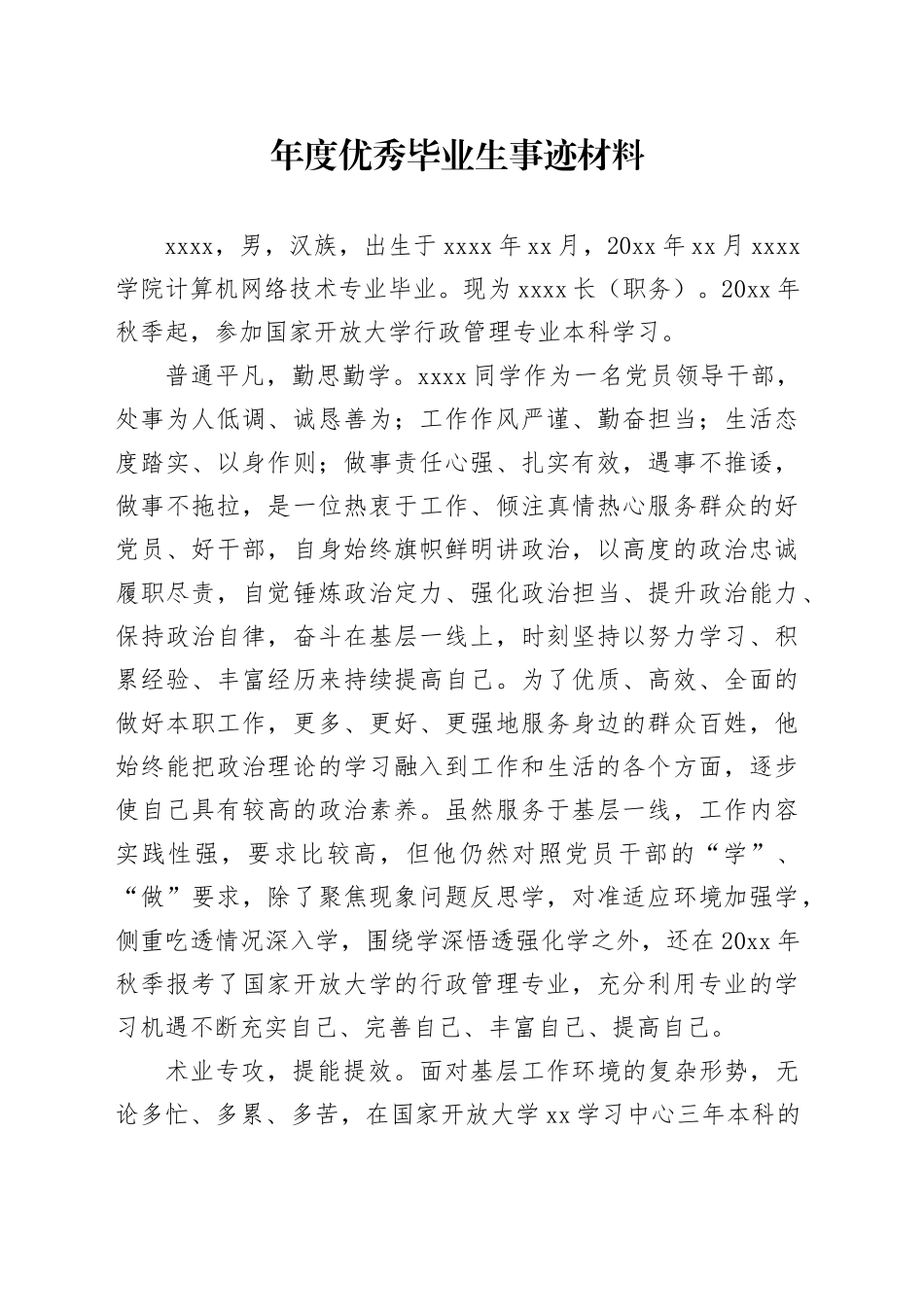 年度优秀毕业生事迹材料_第1页