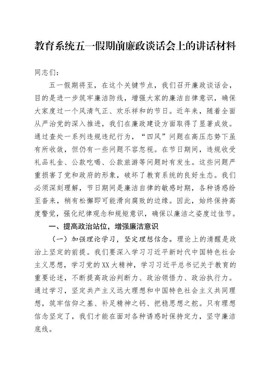 教育系统五一假期前廉政谈话会上的讲话材料_第1页