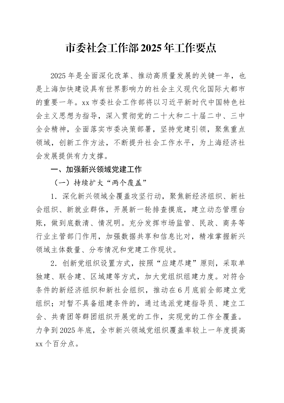 市委社会工作部2025年工作要点_第1页