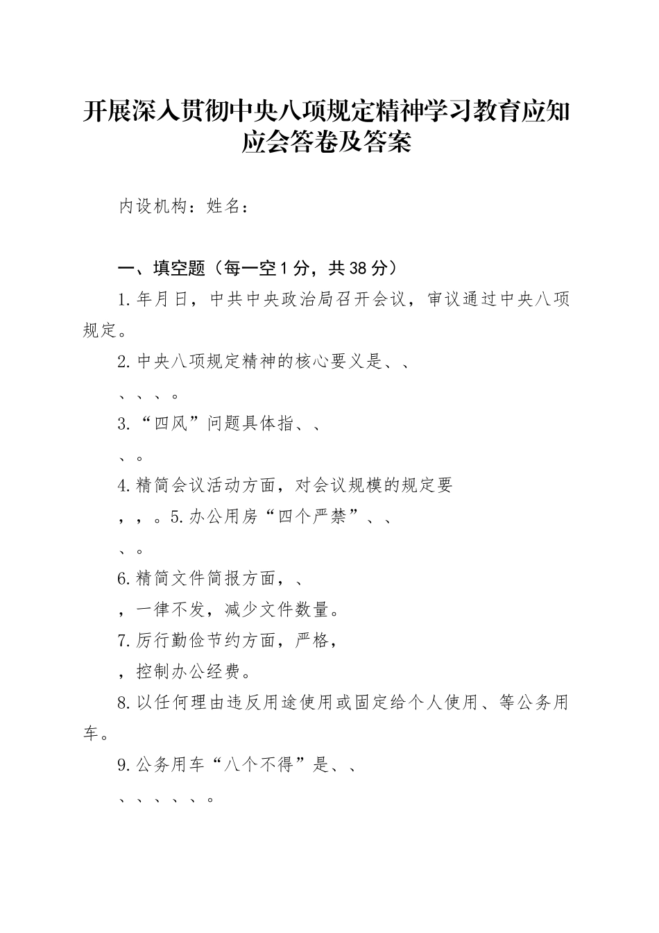 开展深入贯彻中央八项规定精神学习教育应知应会答卷及答案_第1页