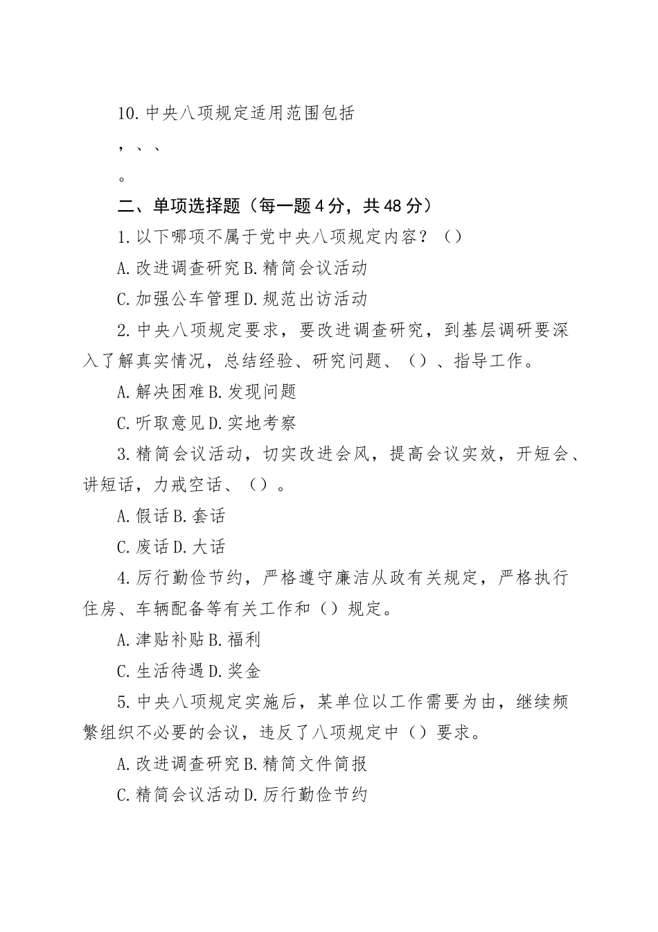 开展深入贯彻中央八项规定精神学习教育应知应会答卷及答案_第2页