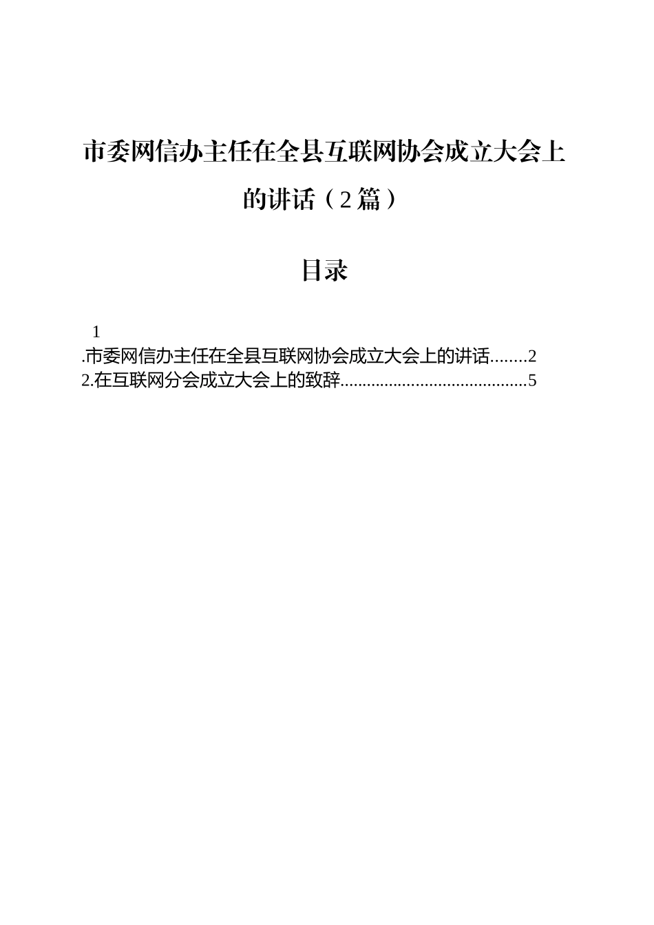 市委网信办主任在全县互联网协会成立大会上的讲话（2篇）_第1页