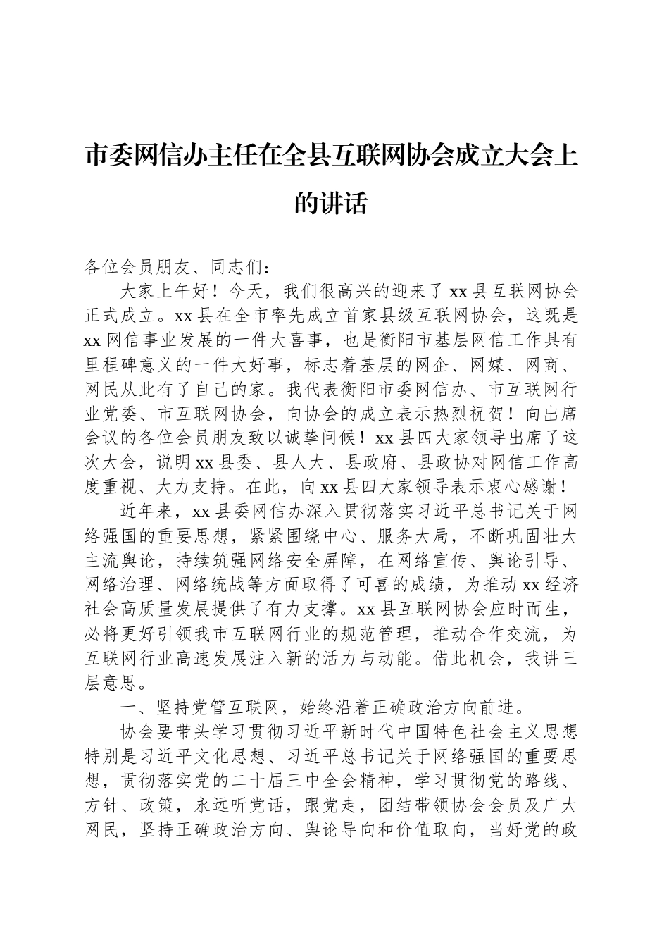 市委网信办主任在全县互联网协会成立大会上的讲话（2篇）_第2页