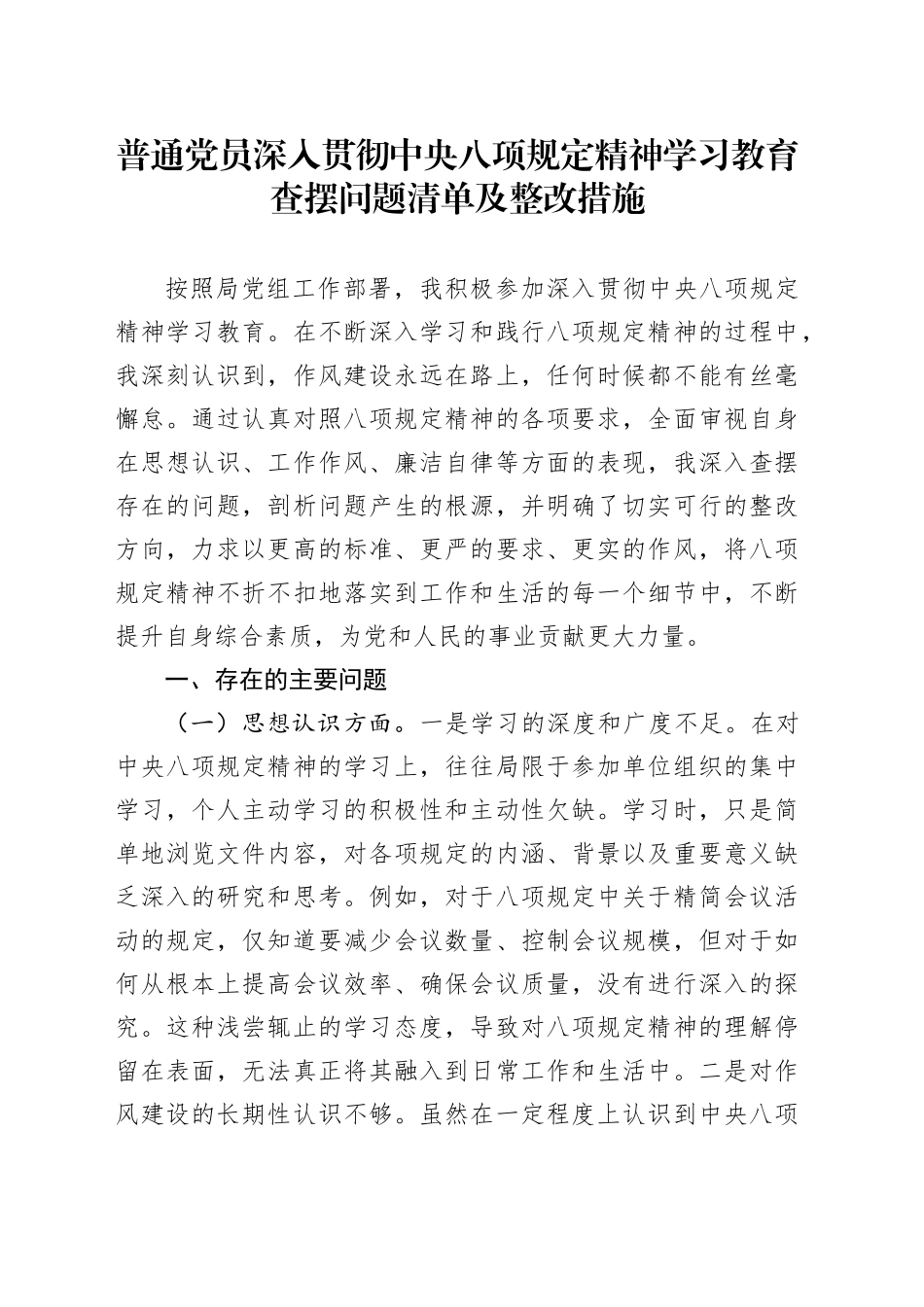 普通党员作风建设深入贯彻中央八项规定精神学习教育查摆问题清单及整改措施20250423_第1页