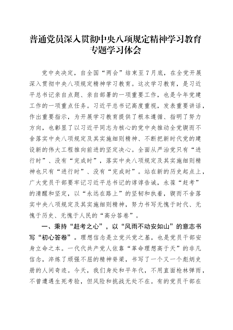 普通党员作风建设深入贯彻中央八项规定精神学习教育专题学习体会20250423_第1页