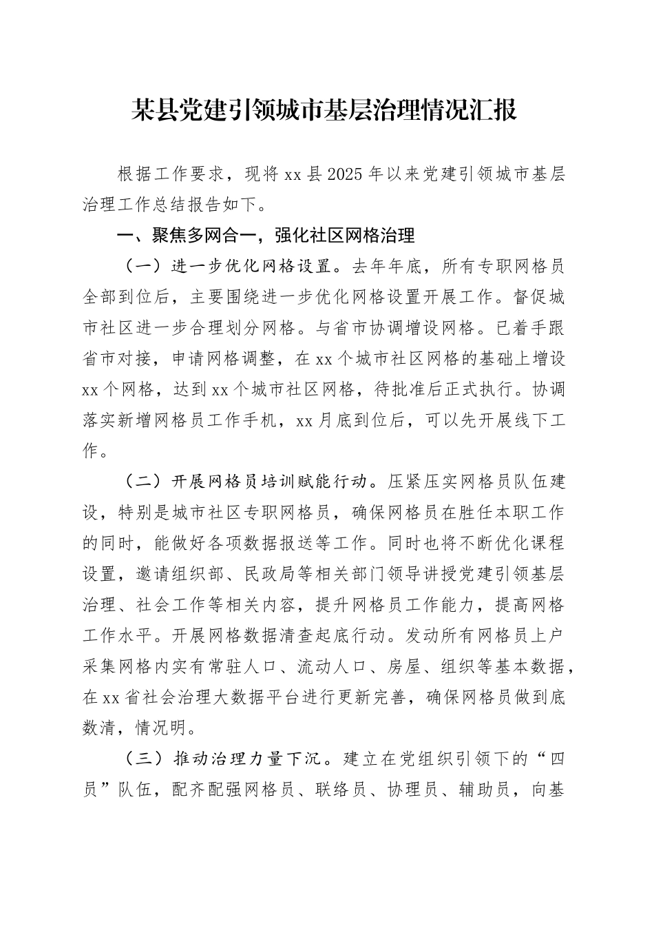某县党建引领城市基层治理情况汇报_第1页
