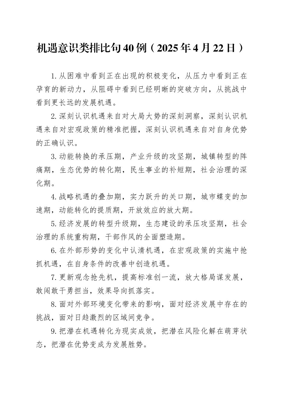 机遇意识类排比句40例（2025年4月22日）_第1页