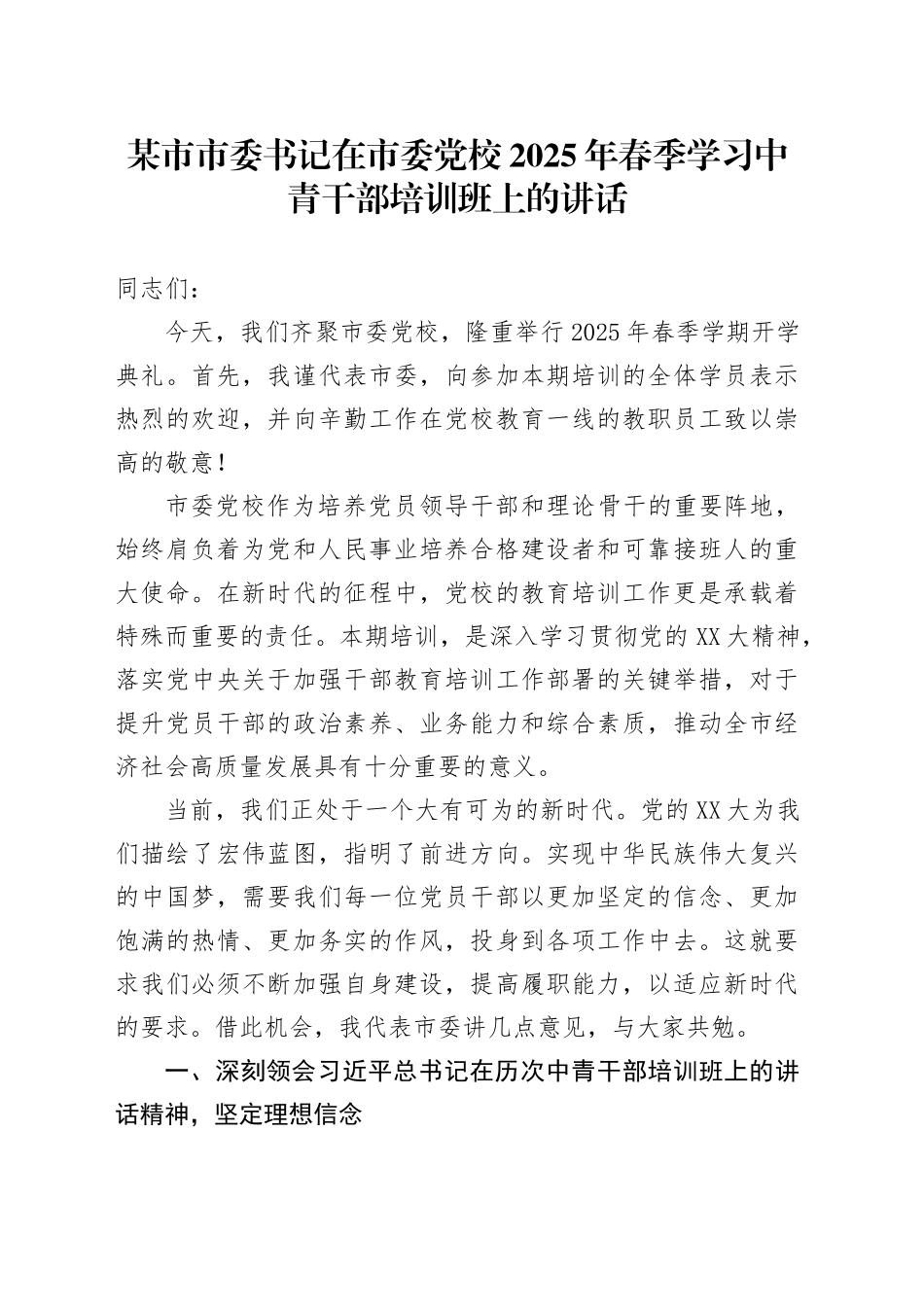 某市市委书记在市委党校2025年春季学习中青干部培训班上的讲话_第1页