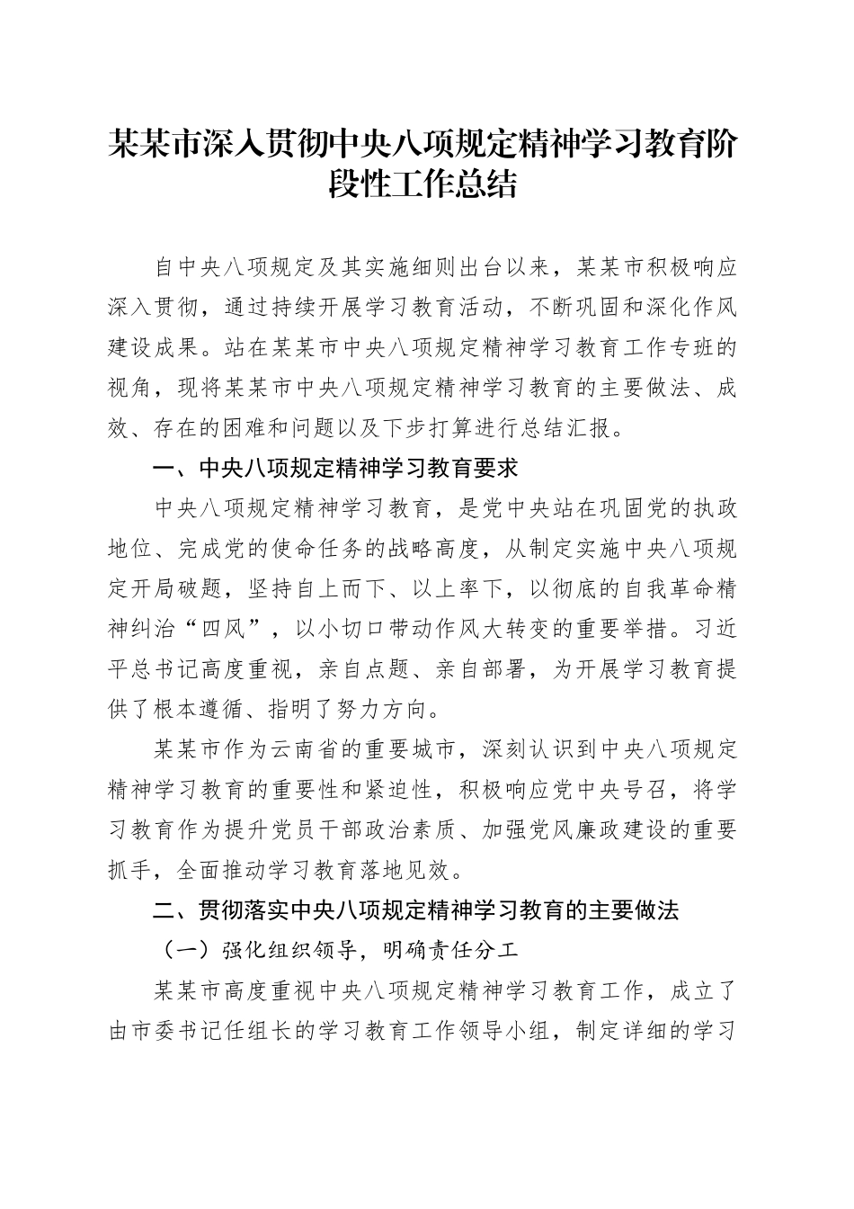 某某市中央八项规定精神学习教育阶段性工作总结_第1页