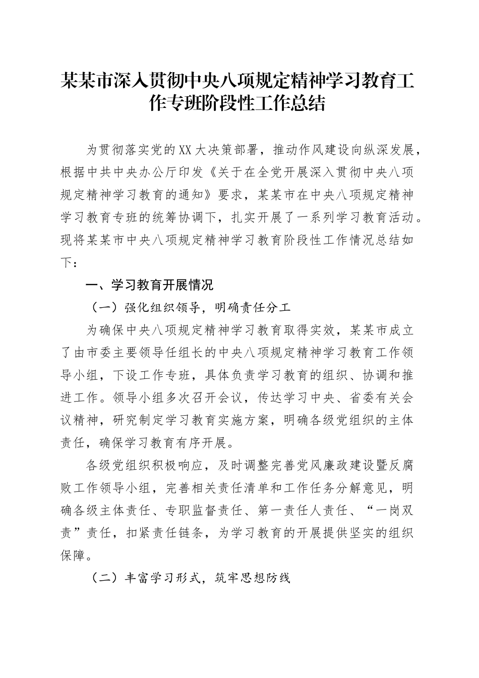 某某市中央深入贯彻中央八项规定精神学习教育工作专班阶段性工作总结_第1页