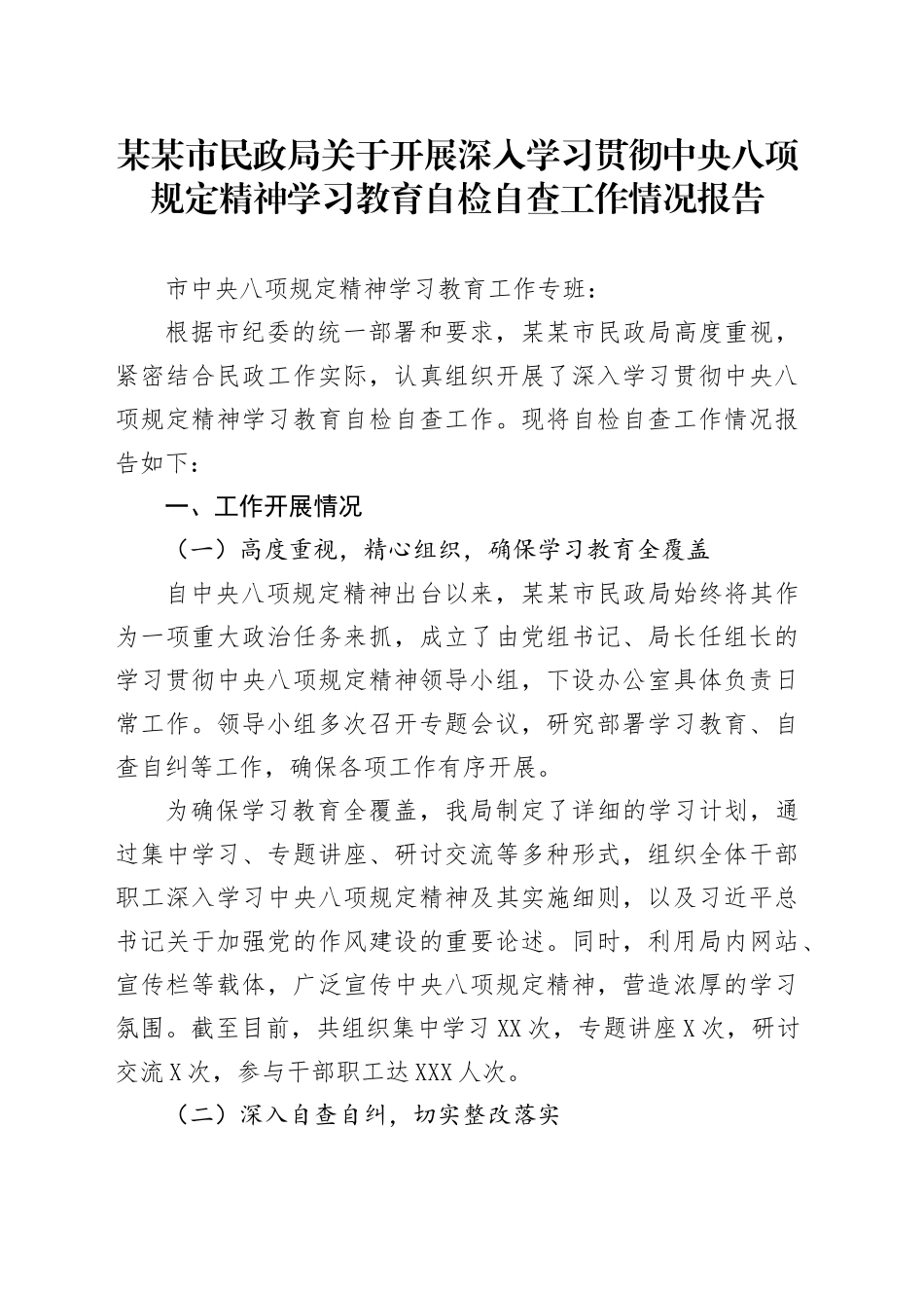某某市民政局关于开展深入学习贯彻中央八项规定精神学习教育自检自查工作情况报告_第1页