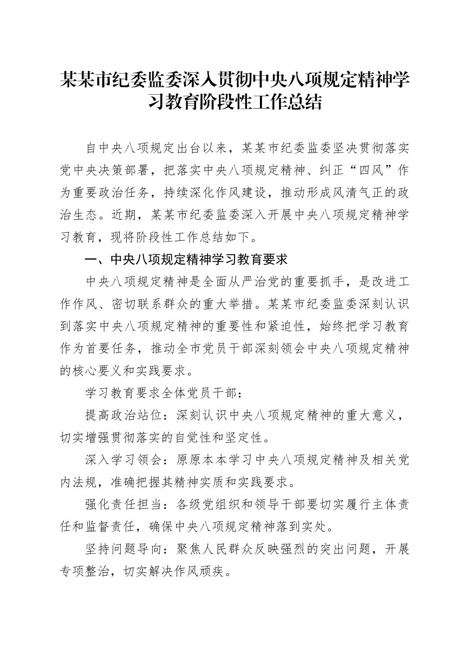 某某市纪委监委深入贯彻中央八项规定精神学习教育阶段性工作总结_第1页