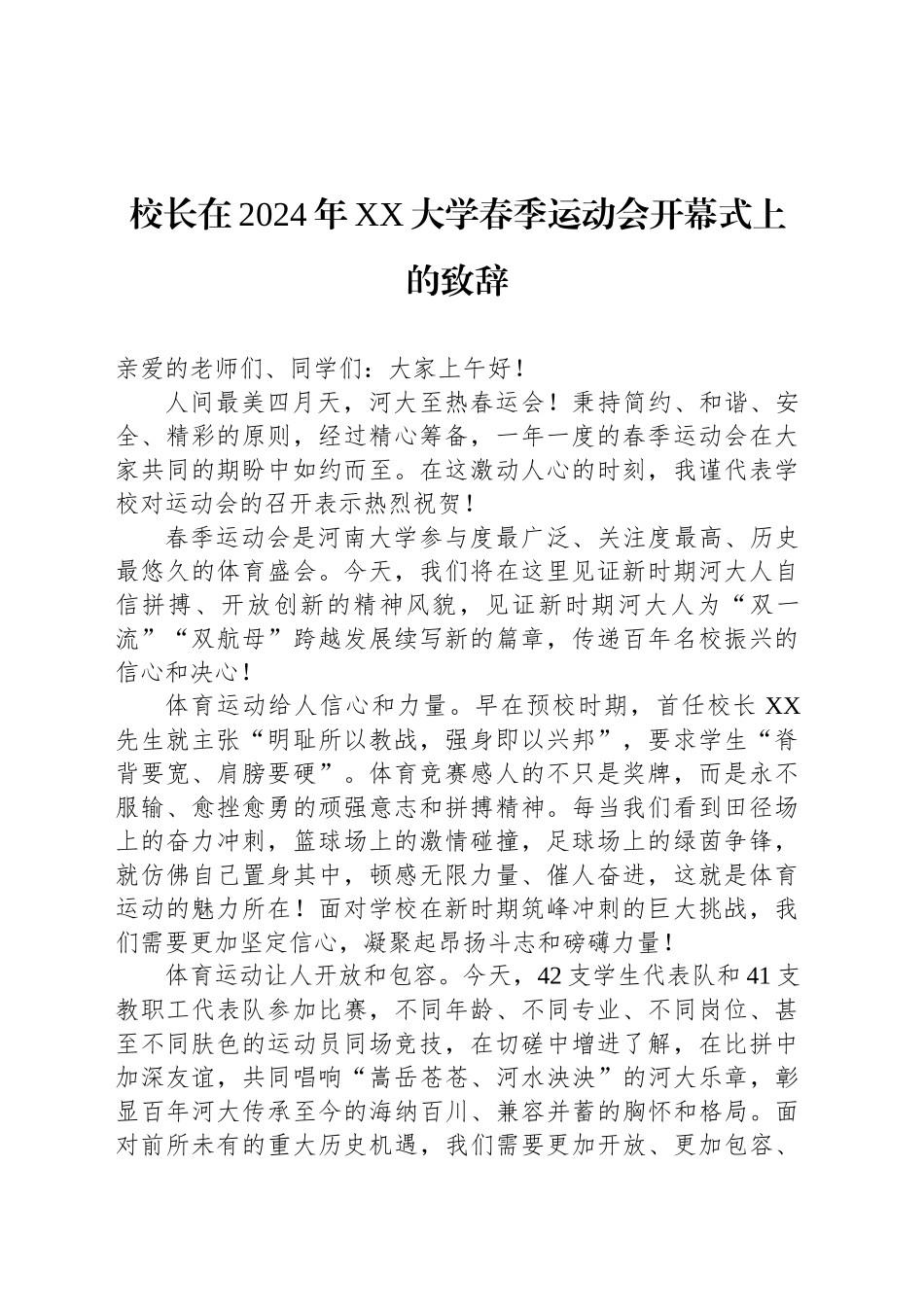 校长在2024年XX大学春季运动会开幕式上的致辞_第1页
