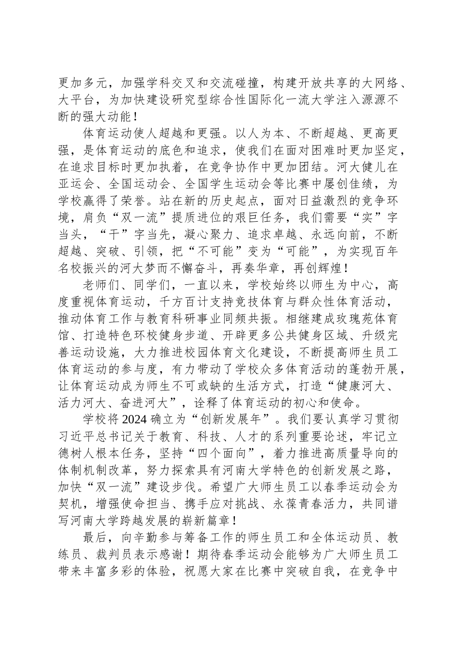 校长在2024年XX大学春季运动会开幕式上的致辞_第2页