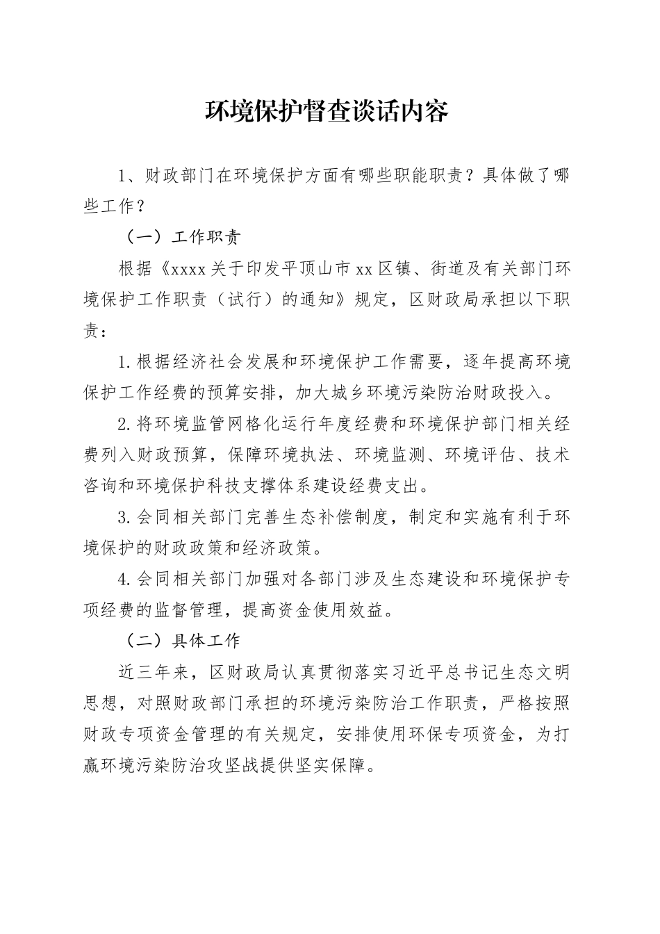 环境保护督查谈话内容_第1页