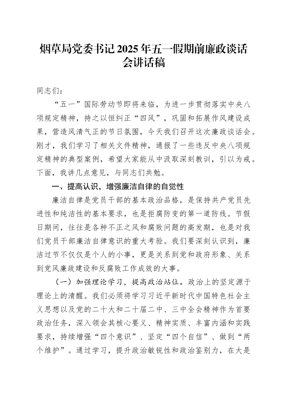 烟草局党委书记2025年五一假期前廉政谈话会讲话稿_第1页