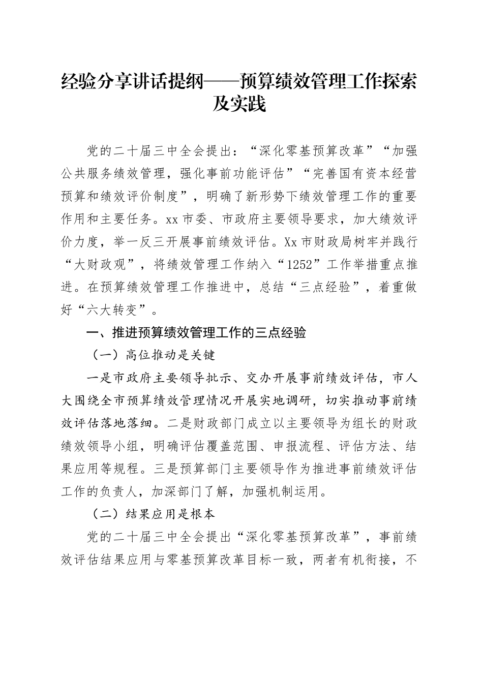 经验分享讲话提纲——预算绩效管理工作探索及实践_第1页