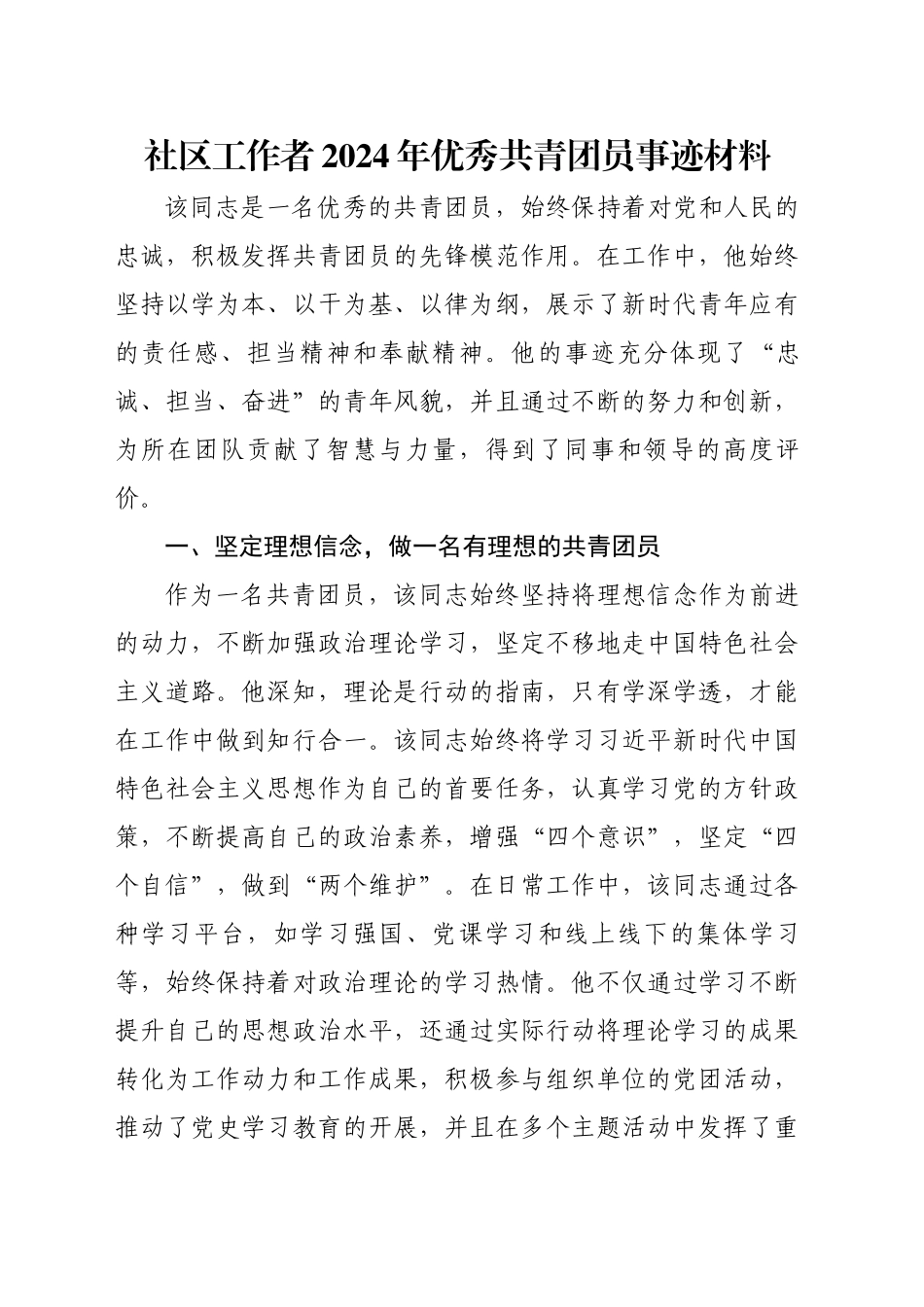 社区工作者2024年优秀共青团员事迹材料_第1页