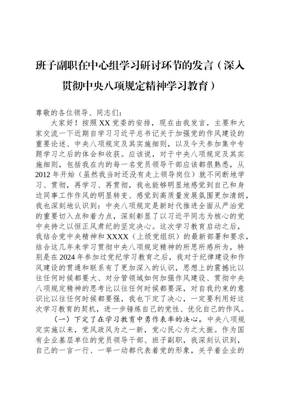 班子副职在中心组学习研讨环节的发言（深入贯彻中央八项规定精神学习教育）_第1页